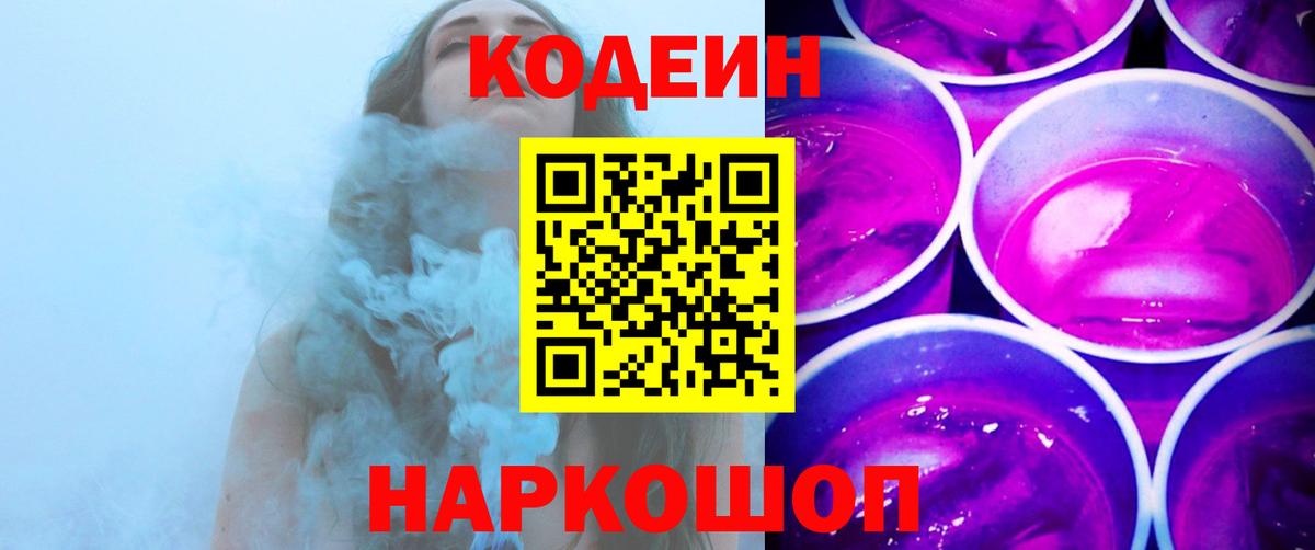 Codein напиток Lean (лин)  Вход с VPN  Кудрово 